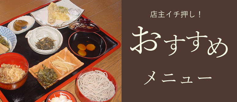 おすすめメニュー